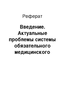 Реферат: Введение. Актуальные проблемы системы обязательного медицинского страхования