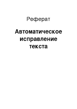 Реферат: Автоматическое исправление текста