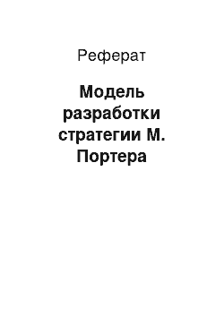 Реферат: Модель разработки стратегии М. Портера