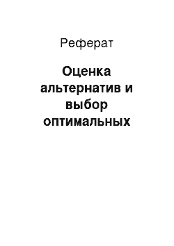 Реферат: Оценка альтернатив и выбор оптимальных