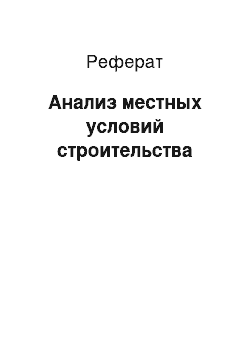 Реферат: Анализ местных условий строительства