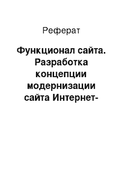 Реферат: Функционал сайта. Разработка концепции модернизации сайта Интернет-конференции-конкурса