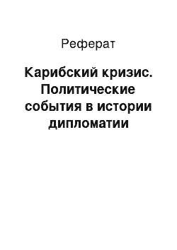 Реферат: Карибский кризис. Политические события в истории дипломатии