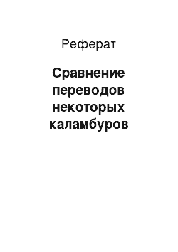 Реферат: Сравнение переводов некоторых каламбуров