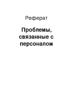 Реферат: Проблемы, связанные с персоналом