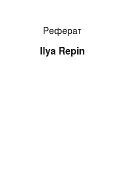 Реферат: Ilya Repin