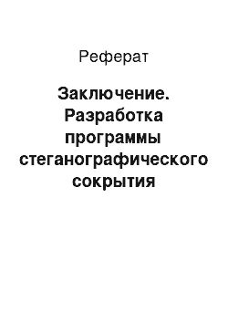 Реферат: Заключение. Разработка программы стеганографического сокрытия информации в видеофайлах формата MPEG