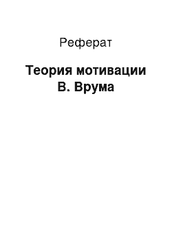 Реферат: Теория мотивации В. Врума