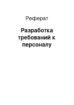 Реферат: Разработка требований к персоналу