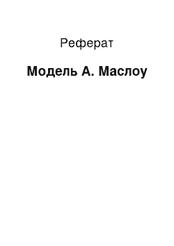 Реферат: Модель А. Маслоу