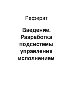 Реферат: Введение. Разработка подсистемы управления исполнением договоров на предприятии ракетно-космической промышленности