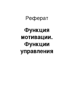 Реферат: Функция мотивации. Функции управления