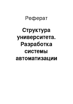 Реферат: Структура университета. Разработка системы автоматизации поиска необходимых документов на WEB-сервере