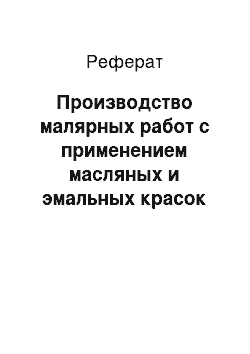 Реферат: Производство малярных работ с применением масляных и эмальных красок