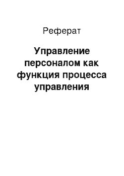 Реферат: Управление персоналом как функция процесса управления