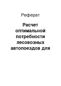 Реферат: Расчет оптимальной потребности лесовозных автопоездов для вывозки и перевозки лесоматериалов. Выбор транспортной схемы