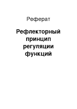 Реферат: Рефлекторный принцип регуляции функций