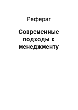 Реферат: Современные подходы к менеджменту