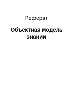 Реферат: Объектная модель знаний