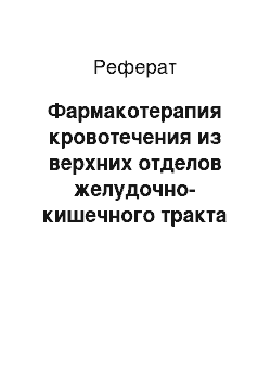 Реферат: Фармакотерапия кровотечения из верхних отделов желудочно-кишечного тракта