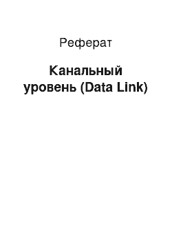 Реферат: Канальный уровень (Data Link)