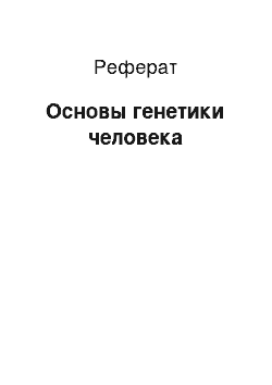 Реферат: Основы генетики человека