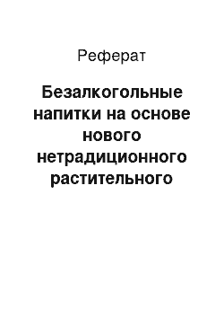 Реферат: Безалкогольные напитки на основе нового нетрадиционного растительного сырья и гидроколлоидов