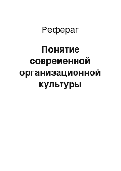 Реферат: Понятие современной организационной культуры