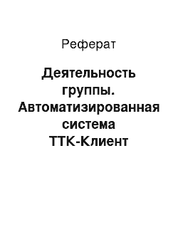 Реферат: Деятельность группы. Автоматизированная система ТТК-Клиент