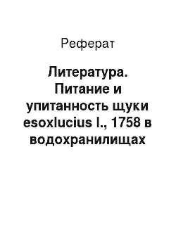 Реферат: Литература. Питание и упитанность щуки esoxlucius l., 1758 в водохранилищах канала им. К. Сатпаева