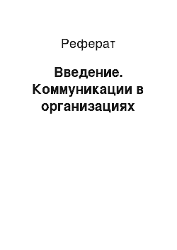 Реферат: Введение. Коммуникации в организациях