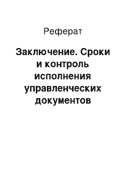 Реферат: Заключение. Сроки и контроль исполнения управленческих документов