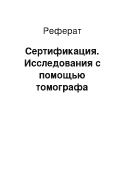 Реферат: Сертификация. Исследования с помощью томографа