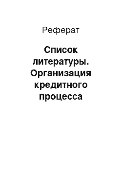 Реферат: Список литературы. Организация кредитного процесса коммерческого банка