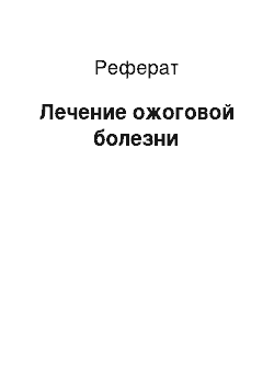 Реферат: Лечение ожоговой болезни