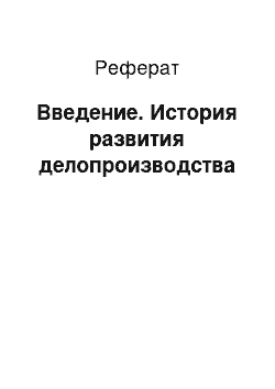 Реферат: Введение. История развития делопроизводства