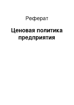 Реферат: Ценовая политика предприятия