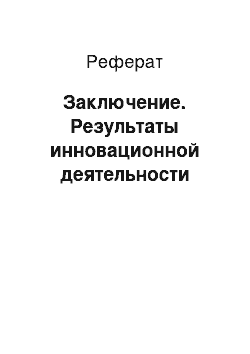 Реферат: Заключение. Результаты инновационной деятельности