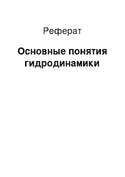 Реферат: Основные понятия гидродинамики