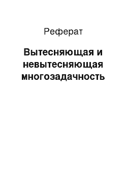 Реферат: Вытесняющая и невытесняющая многозадачность