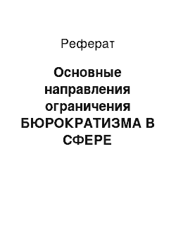 Реферат: Основные направления ограничения БЮРОКРАТИЗМА В СФЕРЕ ГОСУДАРСТВЕННОГО УПРАВЛЕНИЯ