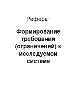 Реферат: Формирование требований (ограничений) к исследуемой системе