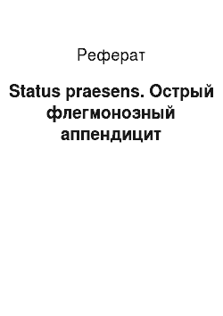 Реферат: Status praesens. Острый флегмонозный аппендицит