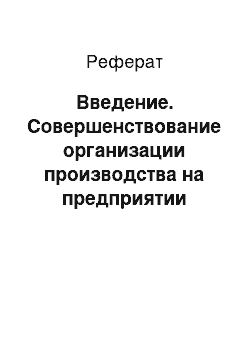 Реферат: Введение. Совершенствование организации производства на предприятии пивоваренной промышленности