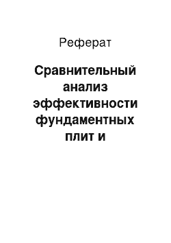 Реферат: Сравнительный анализ эффективности фундаментных плит и ростверков-плит высотных зданий