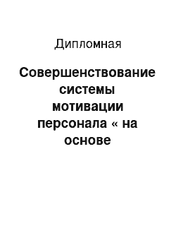 Дипломная: Совершенствование системы мотивации персонала « на основе организации АО Санаторий Крутушка