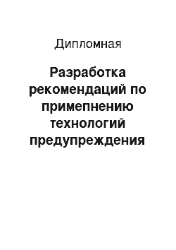 Дипломная: Разработка рекомендаций по примепнению технологий предупреждения межличностных конфликтов в организации