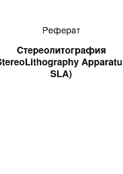 Реферат: Стереолитография (StereoLithography Apparatus, SLA)