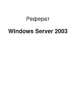 Реферат: Windows Server 2003