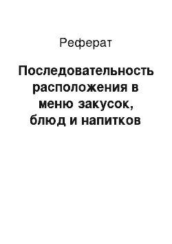 Реферат: Последовательность расположения в меню закусок, блюд и напитков